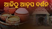 ଆଡ଼ପ ମନ୍ଦିରରେ ଦର୍ଶନ ଦେବେ ଶ୍ରୀଜିଉ  ଆଡ଼ପ ମନ୍ଦିରରେ ଦର୍ଶନ ଦେବେ ଶ୍ରୀଜିଉ