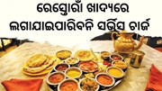 ରେସ୍ତୋରାଁ ଖାଦ୍ୟରେ ସର୍ଭିସ ଚାର୍ଜ ଲଗାଇଲେ କାର୍ଯ୍ୟାନୁଷ୍ଠାନ  ରେସ୍ତୋରାଁ ଖାଦ୍ୟରେ ସର୍ଭିସ ଚାର୍ଜ ଲଗାଇଲେ କାର୍ଯ୍ୟାନୁଷ୍ଠାନ
