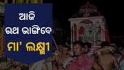 ଆଜି ପବିତ୍ର ହେରା ପଞ୍ଚମୀ, ଶ୍ରୀଗୁଣ୍ଡିଚା ଯାତ୍ରା କରିବେ ମା' ଲକ୍ଷ୍ମୀ  ଆଜି ପବିତ୍ର ହେରା ପଞ୍ଚମୀ, ଶ୍ରୀଗୁଣ୍ଡିଚା ଯାତ୍ରା କରିବେ ମା' ଲକ୍ଷ୍ମୀ