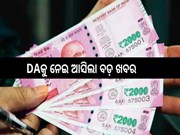 7th Pay Commission: DAକୁ ନେଇ ଆସିଲା ବଡ଼ ଖବର; ବଢ଼ିଲା କର୍ମଚାରୀଙ୍କ ଦରମା,ଜାଣନ୍ତୁ କେତେ?