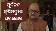 ଆରପାରିରେ ବିହାରର ପୂର୍ବତନ କୃଷିମନ୍ତ୍ରୀ ନରେନ୍ଦ୍ର ସିଂ ଆରପାରିରେ ବିହାରର ପୂର୍ବତନ କୃଷିମନ୍ତ୍ରୀ ନରେନ୍ଦ୍ର ସିଂ