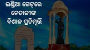 ଲୋକାର୍ପଣ ହେବ ନେତାଜୀଙ୍କ ବିଶାଳ ପ୍ରତିମୂର୍ତ୍ତି  ଲୋକାର୍ପଣ ହେବ ନେତାଜୀଙ୍କ ବିଶାଳ ପ୍ରତିମୂର୍ତ୍ତି