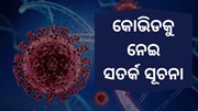 କୋଭିଡକୁ ନେଇ ଗୁରୁତ୍ବପୂର୍ଣ୍ଣ  ସୂଚନା ଦେଲେ ଜନସ୍ୱାସ୍ଥ୍ୟ ନିର୍ଦେଶକ କୋଭିଡକୁ ନେଇ ଗୁରୁତ୍ବପୂର୍ଣ୍ଣ  ସୂଚନା ଦେଲେ ଜନସ୍ୱାସ୍ଥ୍ୟ ନିର୍ଦେଶକ