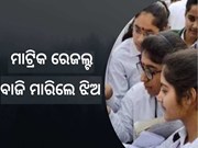 ପ୍ରକାଶ ପାଇଲା ମାଟ୍ରିକ ରେଜଲ୍ଟ, ଏମିତି ଚେକ କରନ୍ତୁ ମାର୍କ...
