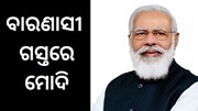 PM Modi Varanasi Visit: ବିଭିନ୍ନ ପ୍ରକଳ୍ପର କରିବେ ଶୁଭାରମ୍ଭ  PM Modi Varanasi Visit: ବିଭିନ୍ନ ପ୍ରକଳ୍ପର କରିବେ ଶୁଭାରମ୍ଭ