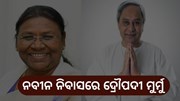 ଦିନିକିଆ ଓଡିଶା ଗସ୍ତରେ ଦ୍ରୌପଦୀ ମୁର୍ମୁ, ନବୀନ ନିବାସରେ ପାରିବାରିକ ପରିବେଶ ସୃଷ୍ଟି  ଦିନିକିଆ ଓଡିଶା ଗସ୍ତରେ ଦ୍ରୌପଦୀ ମୁର୍ମୁ, ନବୀନ ନିବାସରେ ପାରିବାରିକ ପରିବେଶ ସୃଷ୍ଟି