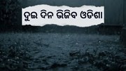 ପାଣିପାଗ ବିଭାଗର ଆକଳନ, ଆଉ ଦୁଇ ଦିନ ଲାଗି ରହିବ ବର୍ଷା   ପାଣିପାଗ ବିଭାଗର ଆକଳନ, ଆଉ ଦୁଇ ଦିନ ଲାଗି ରହିବ ବର୍ଷା