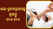 ଲୋ ବ୍ଲଡପ୍ରେସରରୁ ରକ୍ଷା ପାଇଁ ଖାଆନ୍ତୁ ଏହି ସବୁ ଖାଦ୍ୟ  ଲୋ ବ୍ଲଡପ୍ରେସରରୁ ରକ୍ଷା ପାଇଁ ଖାଆନ୍ତୁ ଏହି ସବୁ ଖାଦ୍ୟ