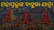 ନବଦିନାତ୍ମକ ଯାତ୍ରା ସାରି ବାହୁଡୁଛନ୍ତି ମହାବାହୁ ନବଦିନାତ୍ମକ ଯାତ୍ରା ସାରି ବାହୁଡୁଛନ୍ତି ମହାବାହୁ