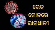କୋରନାରେ ଲାଗୁନି ରୋକ,ରେଡ ଜୋନରେ ରାଜଧାନୀ  କୋରନାରେ ଲାଗୁନି ରୋକ,ରେଡ ଜୋନରେ ରାଜଧାନୀ