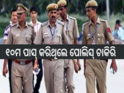 ୧୦ମ ପାସ କରିଥିଲେ ମିଳିବ ପୋଲିସ ଚାକିରି,ଶୀଘ୍ର କରନ୍ତୁ ଆବେଦନ
