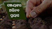 ସଞ୍ଜୟଙ୍କର ଅଭିନବ ପ୍ରୟାସ, ମାଗଣାରେ ବାଣ୍ଟୁଛନ୍ତି ଦେଶୀ ବିହନ  ସଞ୍ଜୟଙ୍କର ଅଭିନବ ପ୍ରୟାସ, ମାଗଣାରେ ବାଣ୍ଟୁଛନ୍ତି ଦେଶୀ ବିହନ