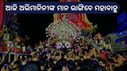 ଆଜି ଚତୁର୍ଦ୍ଧାମୂର୍ତ୍ତିଙ୍କ ନୀଳେଦ୍ରି ବିଜେ  ଆଜି ଚତୁର୍ଦ୍ଧାମୂର୍ତ୍ତିଙ୍କ ନୀଳେଦ୍ରି ବିଜେ