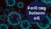 ପୁଣି ବେହାଲ କରୋନା ସ୍ଥିତି, ବିଏମସି ପକ୍ଷରୁ ନିର୍ଦ୍ଦେଶନାମା ଜାରି  ପୁଣି ବେହାଲ କରୋନା ସ୍ଥିତି, ବିଏମସି ପକ୍ଷରୁ ନିର୍ଦ୍ଦେଶନାମା ଜାରି