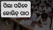 ମାଟ୍ରିକ ସିଲାବସ୍ରେ ସାମିଲ ହେବ କୋଭିଡ୍ ପାଠ ମାଟ୍ରିକ ସିଲାବସ୍ରେ ସାମିଲ ହେବ କୋଭିଡ୍ ପାଠ