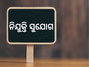 ଦିବ୍ୟାଙ୍ଗଙ୍କ ପାଇଁ ବଡ ସୁଯୋଗ, ୨୫୦ ପଦବୀ ପାଇଁ ହେବ ନିଯୁକ୍ତି ମେଳା