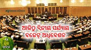ଆଜିଠୁ ଦ୍ବିତୀୟ ପର୍ଯ୍ୟାୟ ବଜେଟ୍ ଅଧିବେଶନ ଆରମ୍ଭ  ଆଜିଠୁ ଦ୍ବିତୀୟ ପର୍ଯ୍ୟାୟ ବଜେଟ୍ ଅଧିବେଶନ ଆରମ୍ଭ