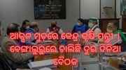 ଆକ୍ସନ ମୁଡ଼ରେ କେନ୍ଦ୍ର କୃଷି ମନ୍ତ୍ରୀ ଆକ୍ସନ ମୁଡ଼ରେ କେନ୍ଦ୍ର କୃଷି ମନ୍ତ୍ରୀ