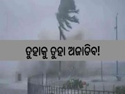 ସ୍ଥଳଭାଗ ଛୁଇଁବନି ବାତ୍ୟା! ସମୁଦ୍ର ଭିତରେ ଦୁର୍ବଳ ହୋଇଯିବା ସମ୍ଭାବନା...