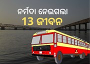 ନର୍ମଦା ନଦୀକୁ ଖସିଲା ବସ, 13 ମୃତ