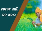 ଚାଷୀଙ୍କ ପାଇଁ ବଡ ଖବର, MSP ଉପରେ କମିଟି ଗଠନକଲେ ସରକାର