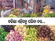 Vegetable Price:ଚିନ୍ତାରେ ଗୃହିଣୀ, କେଉଁଠି କେତେ ବଢିଲା ପରିବା ଦର ଜାଣନ୍ତୁ...