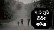 ୨୬ପରେ ରାଜ୍ୟରେ ଶୁଖିଲା ପାଗ   ୨୬ପରେ ରାଜ୍ୟରେ ଶୁଖିଲା ପାଗ