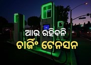 ଓଡିଶାରେ ୧୧୮ବିଦ୍ୟୁତ୍ ଯାନ ଚାର୍ଜିଂ ଆଉଟ୍ ଲେଟ୍ କାର୍ଯ୍ୟକ୍ଷମ