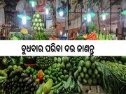 Vegetable Price:ବୁଧବାର ପରିବା ଦର, ଜାଣନ୍ତୁ...
