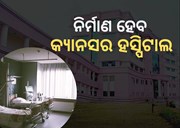  ଭୁବନେଶ୍ବର ନାଇଜର କ୍ୟାମ୍ପସରେ ଅତ୍ୟାଧୁନିକ କ୍ୟାନସର ହସ୍ପିଟାଲ ପ୍ରତିଷ୍ଠା କରିବେ କେନ୍ଦ୍ର ସରକାର