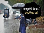 ଆସନ୍ତା ତିନି ଦିନ ଯାଏଁ ଘଡଘଡି ସହ ବର୍ଷା