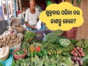 Vegetable Price:ଶୁକ୍ରବାର ପରିବା ଦର, ଜାଣନ୍ତୁ...