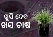 ଟଙ୍କା ଛାପିବାର ଖାସ ଉପାୟ ଖସ ଚାଷ, ଜାଣନ୍ତୁ ଏହାକୁ କରିବାର ପ୍ରଣାଳୀ...