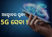 5G spectrum auction: ୧,୫୦,୧୭୩ କୋଟି ଟଙ୍କା ଟପିଲା 5G ସ୍ପେକ୍ଟ୍ରମ ନିଲାମୀ