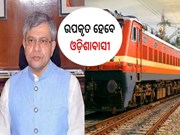 Railway Minister: ରେଳମନ୍ତ୍ରୀ ଦେଲେ ଖୁସି ଖବର, ଉପକୃତ ହେବେ ଓଡ଼ିଶାବାସୀ