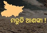 ଏହି ରାଜ୍ୟରେ ଅକାଳ ମରୁଡି ମାଡ ! ଚିନ୍ତାରେ ଚାଷୀ