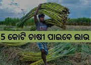 କେନ୍ଦ୍ର ସରକାରଙ୍କ ବଡ ପଦକ୍ଷେପ, ଆଖୁର ଲାଭକାରୀ ମୂଲ୍ୟ ବୃଦ୍ଧିକୁ କ୍ୟାବିନେଟ ମଞ୍ଜୁରି
