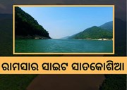 Ramsar sites: ସାତକୋଶିଆକୁ ରାମସାର କ୍ଷେତ୍ର ମାନ୍ୟତା