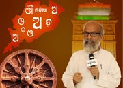 'ଓଡିଆ' ଭାରତୀୟ ଲିପିର ରାଣୀ: ପ୍ରତାପ ଷଡଙ୍ଗୀ