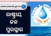 ଏଥର କାହାକୁ ମିଳିବ ରାଷ୍ଟ୍ରୀୟ ଜଳ ପୁରସ୍କାର? ଶୀଘ୍ର କରନ୍ତୁ ଆବେଦନ