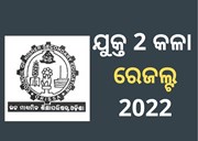 ପ୍ରକାଶ ପାଇଲା ଯୁକ୍ତ 2 କଳା ରେଜଲ୍ଟ, ଜାଅନ୍ତୁ କେମିତି ଚେକ କରିବେ ନିଜର ମାର୍କ