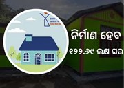 ବଢିଲା PMAY-U ଅବଧି, ନିର୍ମାଣ ହେବ ୧୨୨.୬୯ ଲକ୍ଷ ଘର