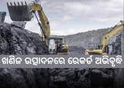 Mineral Production: ଖଣିଜ ଉତ୍ପାଦନ କ୍ଷେତ୍ରରେ ୭.୫ % ଅଭିବୃଦ୍ଧି