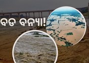  ରାଜ୍ୟରେ ମାଡିଆସୁଛି ବଡ ବନ୍ୟା ! ଆଲର୍ଟ ଜାରି