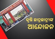 ବିନା ନୋଟିସରେ କେମିତି ICAR ସ୍ୱୀକୃତିରୁ ବାଦ ପଡିଲା ଭବାନୀପାଟଣା କୃଷି ମହାବିଦ୍ୟାଳୟ ? ଛାତ୍ରଛାତ୍ରୀଙ୍କ ଧାରଣା