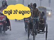 ଆସୁଛି 2ଟି ଲଘୁଚାପ:ଗୋଟିଏ ସେପ୍ଟେମ୍ବର 6 ରେ...