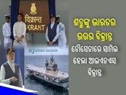 INS Vikrant: ନୌସେନାରେ ସାମିଲ ହେଲା ଆଇଏନଏସ ବିକ୍ରାନ୍ତ