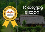  National Panchayat Awards: ଆପଣଙ୍କ ପଞ୍ଚାୟତ ବି ହେବ ଆଦର୍ଶ, 10ରୁ ଆରମ୍ଭ ଆବେଦନ ପ୍ରକ୍ରିୟା