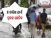 Rain in Odisha:8 ତାରିଖ ଯାଏଁ ପ୍ରବଳ ଛେଚିବ