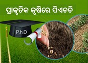 ପ୍ରାକୃତିକ କୃଷିରେ ଏବେ କରିପାରିବେ Phd, ରାଜ୍ୟପାଳ କଲେ ପାଠ୍ୟକ୍ରମ ଲଞ୍ଚ
